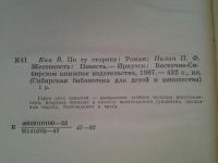Лот: 5073535. Фото: 2. В.Кин, "По ту сторону", П.Нилин... Литература, книги