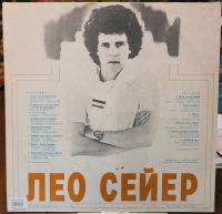 Лот: 12084454. Фото: 2. Поёт Лео Сейер (Leo Sayer). Коллекционирование, моделизм