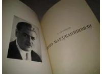 Лот: 6842394. Фото: 3. Котэ Марджанишвили, Этери Гугушвили... Красноярск