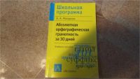 Лот: 10444240. Фото: 2. Абсолютная орфографическая крамотность. Учебники и методическая литература