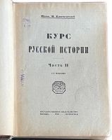 Лот: 24894623. Фото: 7. Ключевский В. Курс русской истории...
