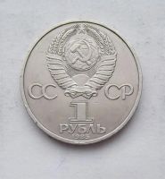Лот: 3581259. Фото: 2. 1 рубль 1985 сорок лет победы. Монеты