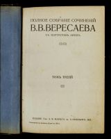 Лот: 17751071. Фото: 7. Собрание сочинений В. В. Вересаева...