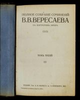 Лот: 17751071. Фото: 7. Собрание сочинений В. В. Вересаева...