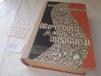 Лот: 10420109. Фото: 4. Время долгой зимы, Анатолий Ткаченко...