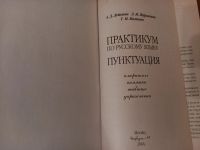 Лот: 21130168. Фото: 3. Практикум по русскому языку. Пунктуация... Литература, книги