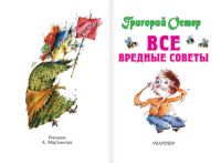 Лот: 16642926. Фото: 4. Остер Григорий – Все вредные советы... Красноярск
