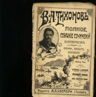 Лот: 6144351. Фото: 4. Тихонов В.А. Полное собрание сочинений... Красноярск