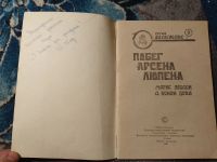 Лот: 25314102. Фото: 2. серия Дилижанс Побег Арсена Люпена... Литература, книги