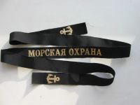 Лот: 7117760. Фото: 5. Лента бескозырки Морская Охрана...