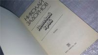 Лот: 9805178. Фото: 2. Далекий край, Н.Задорнов, `Далекий... Литература, книги