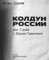 Лот: 12335012. Фото: 2. Царёв Игорь. Колдун России или... Литература, книги
