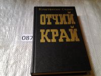 Лот: 5932590. Фото: 7. Отчий край, К.Седых, Роман тематически...