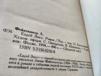 Лот: 10521168. Фото: 5. Еврей Зюсс, Лион Фейхтвангер...