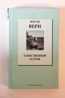 Лот: 17786091. Фото: 2. Книга "Таинственный остров", Жюль... Литература, книги