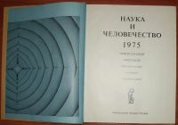 Лот: 21093826. Фото: 4. Наука и человечество 1975. Международный... Красноярск