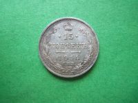 Лот: 19638985. Фото: 3. 15 копеек 1914 г.СПБ ВС. Коллекционирование, моделизм