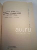 Лот: 19850254. Фото: 2. Воспитание детей раннего возраста... Учебники и методическая литература