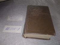 Лот: 17214296. Фото: 4. ред. Локшина С. Краткий словарь... Красноярск