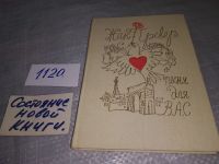 Лот: 10643671. Фото: 8. Жак Превер, Песня для вас,...стихи...