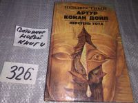 Лот: 11237287. Фото: 7. Перстень Тота, Артур Конан Дойл...
