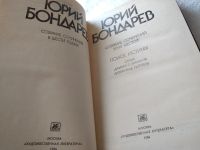 Лот: 18441443. Фото: 3. Бондарев Юрий. Собрание сочинений... Красноярск