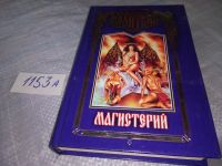 Лот: 18420785. Фото: 3. Молитвин П.В. Магистерий. Серия... Красноярск
