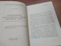 Лот: 21173256. Фото: 3. оз (03..03) . Морочник С.Б. Диалектический... Литература, книги