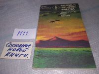 Лот: 16502043. Фото: 9. Леопольд О. Календарь песчаного...