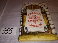 Лот: 5977119. Фото: 5. оз...(4092314) Серебряная и золотая...