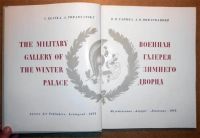 Лот: 6995971. Фото: 2. Военная галерея Зимнего Дворца... Искусство, культура