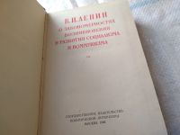 Лот: 18380070. Фото: 2. В. И. Ленин о закономерностях... Общественные и гуманитарные науки