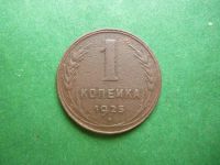 Лот: 25793135. Фото: 5. 1 копейка 1925 г.,оригинал.