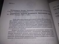 Лот: 21173765. Фото: 2. (209239) Безопасность России... Общественные и гуманитарные науки