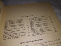 Лот: 8877013. Фото: 9. Герасимов В.Г., Грудинский П.Г...