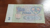 Лот: 7615301. Фото: 2. 3 рубля 1961. Банкноты
