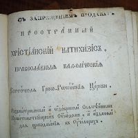 Лот: 23991664. Фото: 4. Пространный Христианский Катихизис... Красноярск