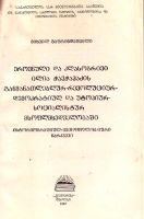 Лот: 14978485. Фото: 2. Гаприндашвили Михаил - Национальное... Общественные и гуманитарные науки