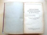Лот: 16276497. Фото: 2. Обручев Сергей - Справочник путешественника... Хобби, туризм, спорт