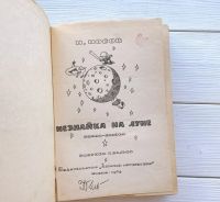 Лот: 19850353. Фото: 2. "Незнайка на луне" Н.Носов 1965... Антиквариат