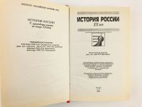 Лот: 23301934. Фото: 2. История России. XX век. Боханов... Общественные и гуманитарные науки