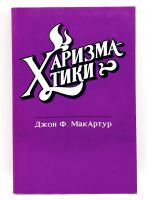 Лот: 23903064. Фото: 3. 📕 Джон Ф. МакАртур. Харизматики... Красноярск