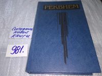 Лот: 8248742. Фото: 8. Реквием. Стихи русских советских...