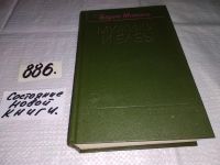 Лот: 9549491. Фото: 7. Мужики и бабы, Борис Можаев, Роман...