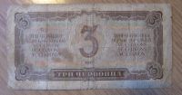 Лот: 17408787. Фото: 2. 3 червонца 1937г. Банкноты