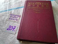 Лот: 10115747. Фото: 6. Уголовное право Российской Федерации...