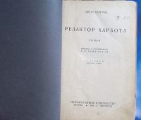 Лот: 25711117. Фото: 2. Джон Харгрэв. Редактор Харботл... Антиквариат
