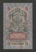 Лот: 16430607. Фото: 2. 5 рублей 1909 года. Длинный (ИнТеРеСнЫй... Банкноты