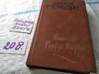 Лот: 14216663. Фото: 3. Мередит Дж., Испытание Ричарда... Красноярск