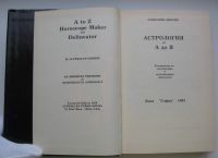 Лот: 19854030. Фото: 5. Ллевеллин Джордж. Астрология от...